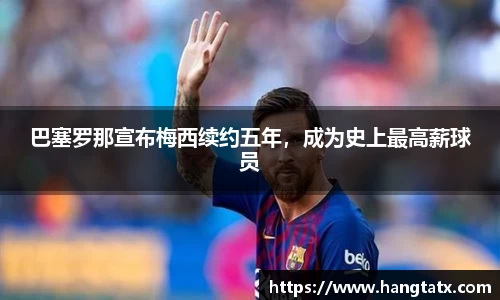 巴塞罗那宣布梅西续约五年，成为史上最高薪球员