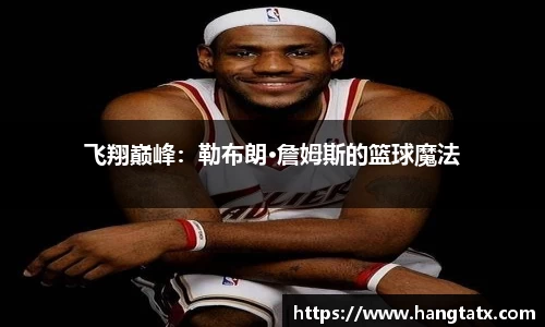 飞翔巅峰：勒布朗·詹姆斯的篮球魔法