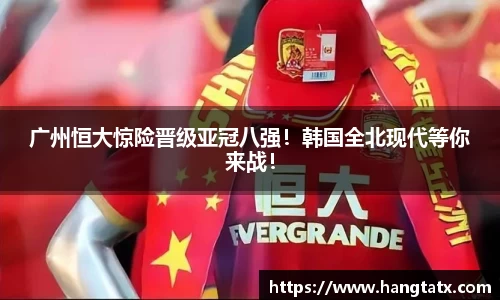 广州恒大惊险晋级亚冠八强！韩国全北现代等你来战！