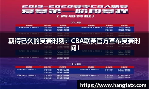 期待已久的复赛时刻：CBA联赛官方宣布复赛时间！